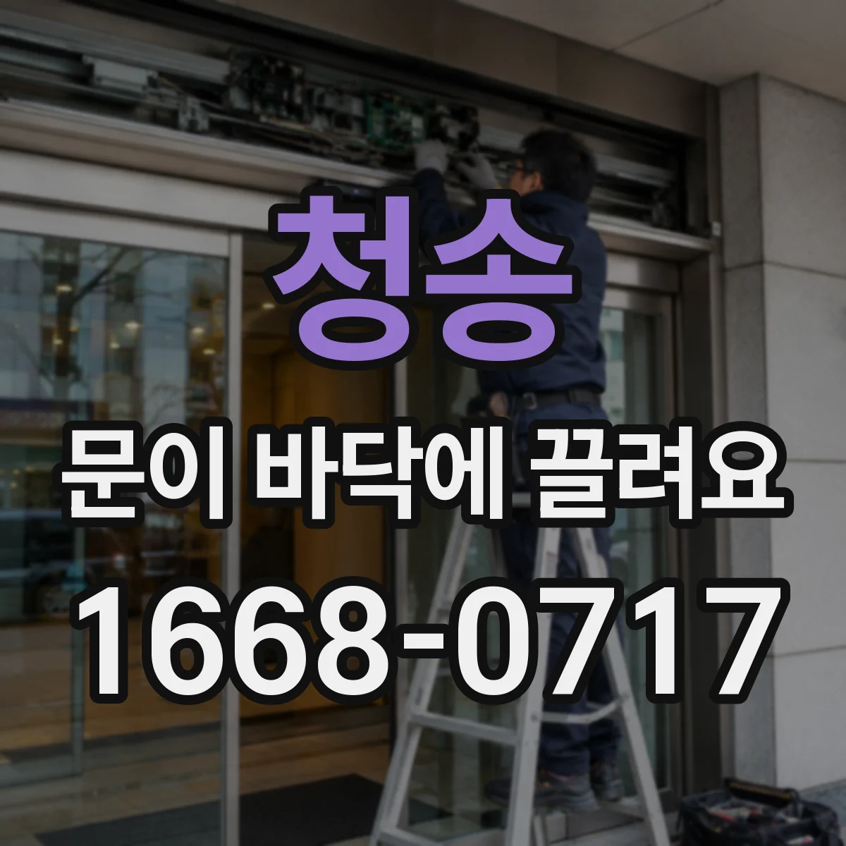 청송 문이 바닥에 끌려요 리프팅 높이 세팅이 틀린지 확인하기