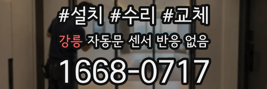 강릉 자동문 센서 반응 없음