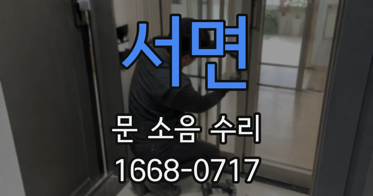 서면 문 소음 수리