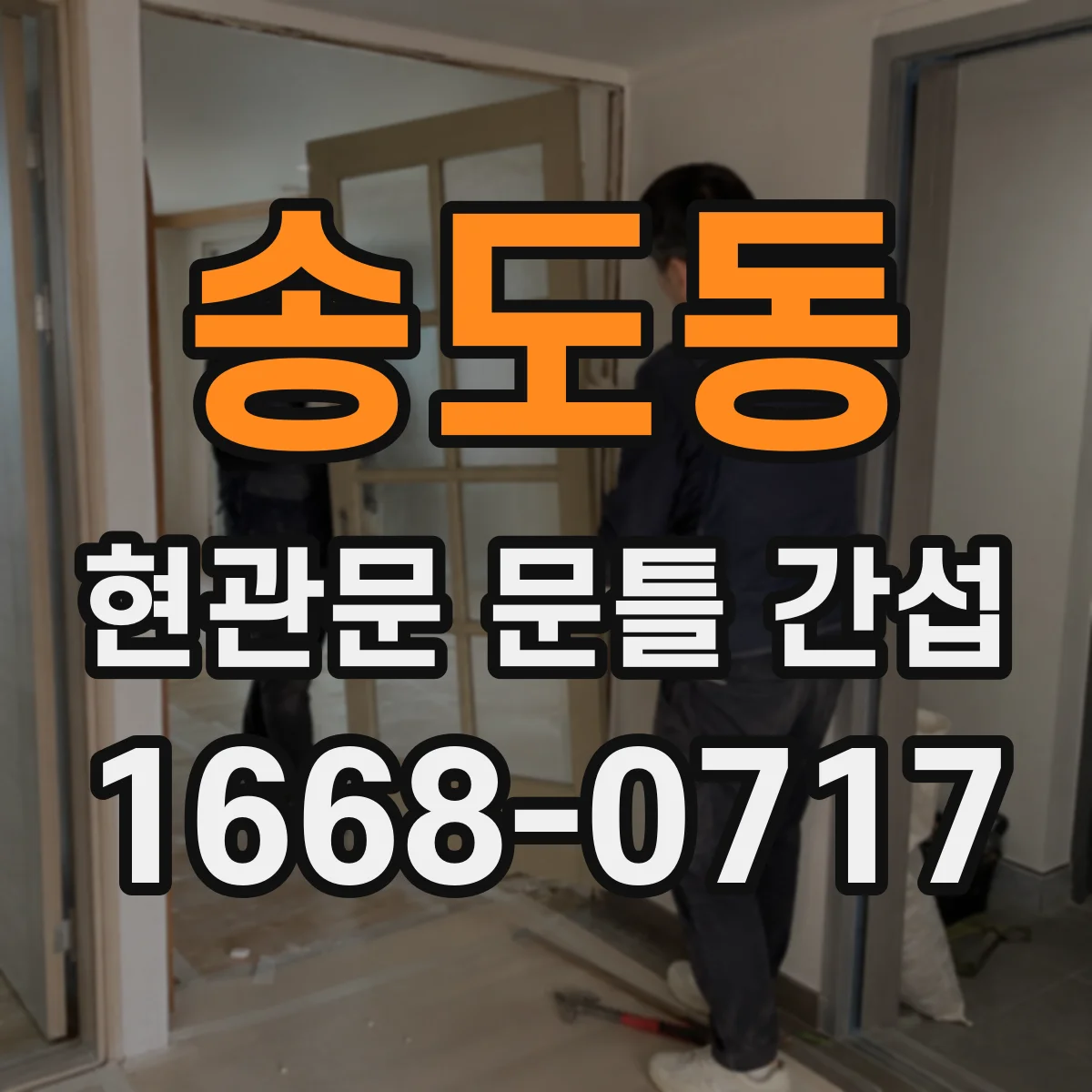 송도동 현관문 문틀 간섭