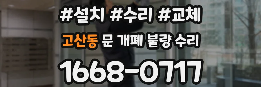 고산동 문 개폐 불량 수리