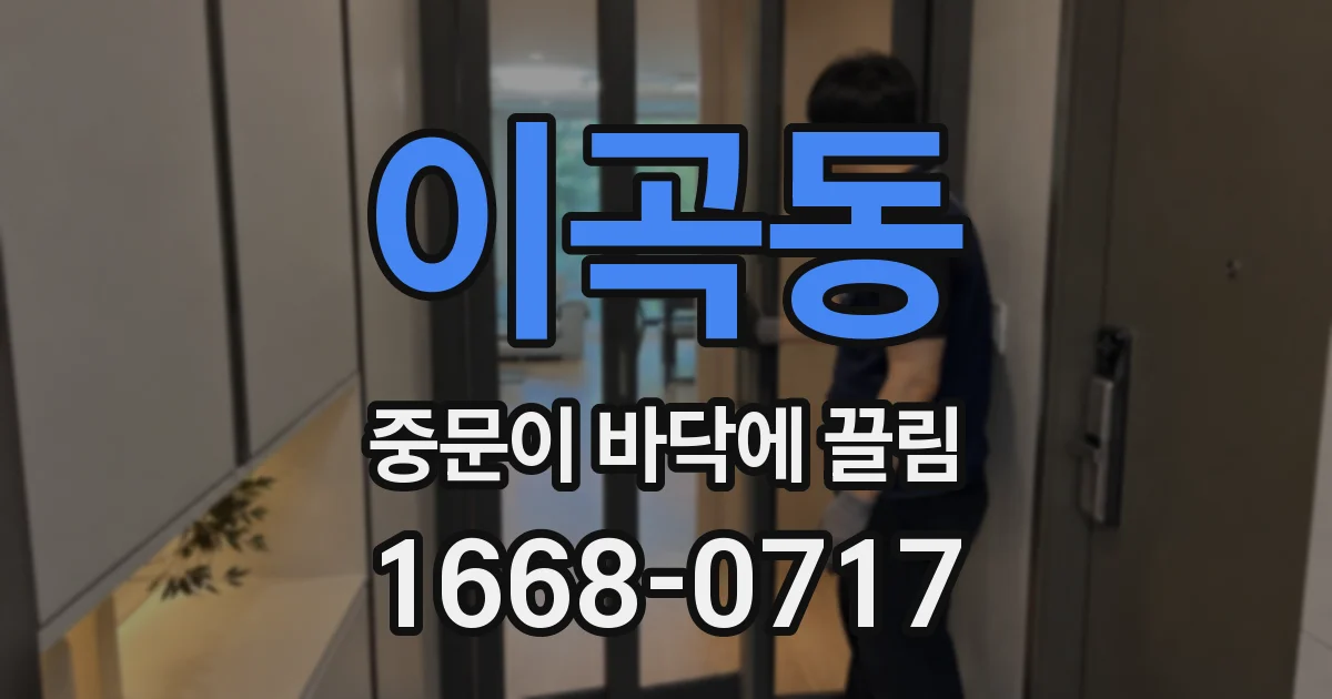 이곡동 중문이 바닥에 끌림