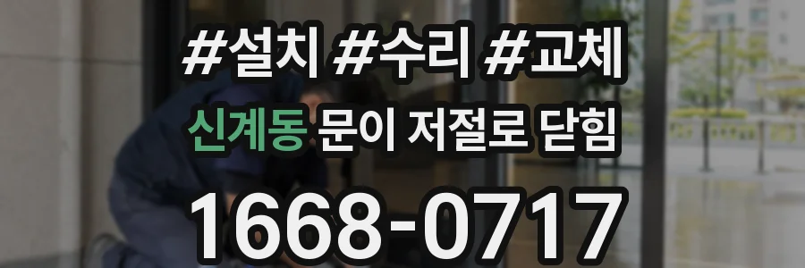 신계동 문이 저절로 닫힘