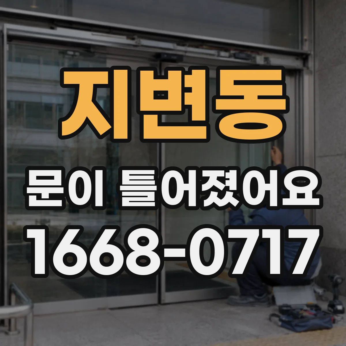 지변동 문이 틀어졌어요