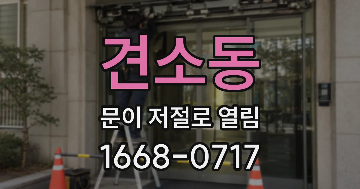 견소동 문이 저절로 열림