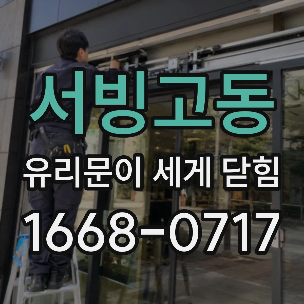 서빙고동 유리문이 세게 닫힘