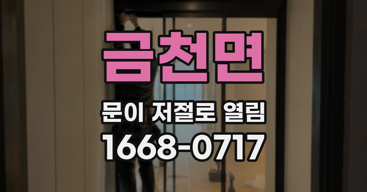 금천면 문이 저절로 열림