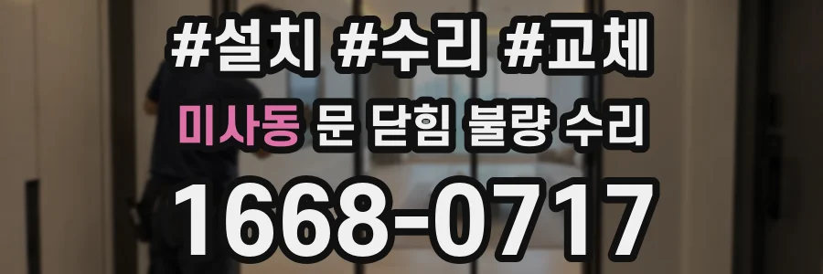 미사동 문 닫힘 불량 수리