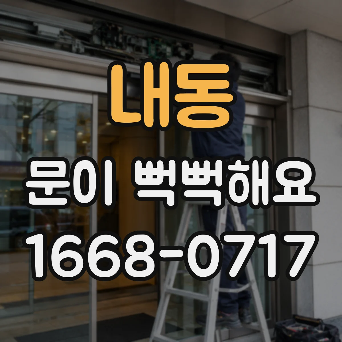 내동 문이 뻑뻑해요