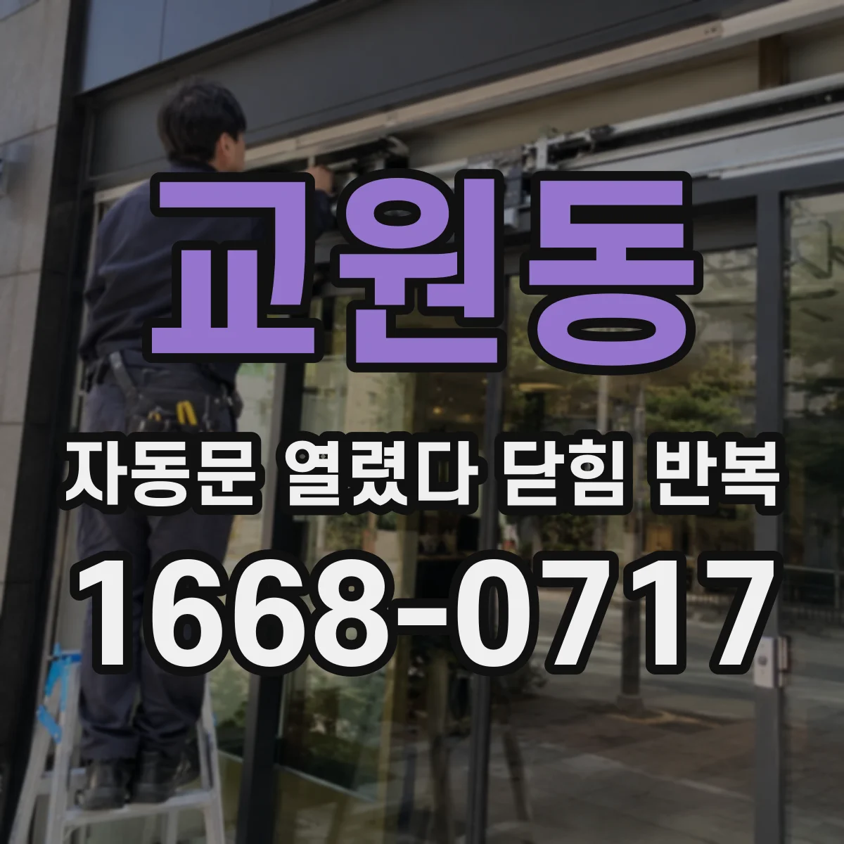 교원동 자동문 열렸다 닫힘 반복 현상은 문이 한 번 열리고 곧바로 닫히거나, 중간에 멈춘 상태에서 다시 열리며 이어질 수 있습니다.