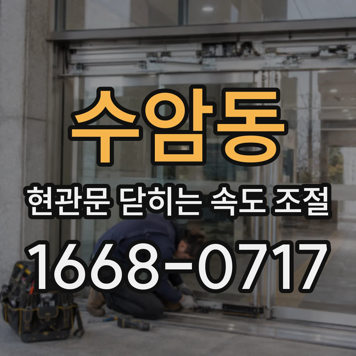 수암동 현관문 닫히는 속도 조절