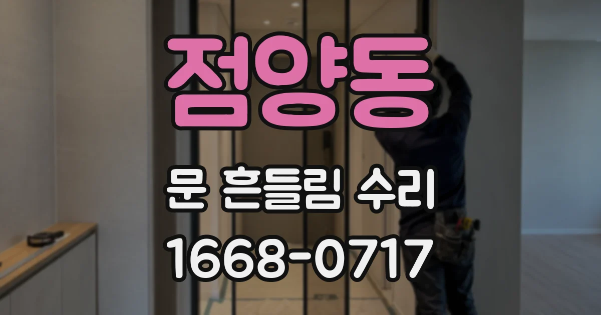 점양동 문 흔들림 수리