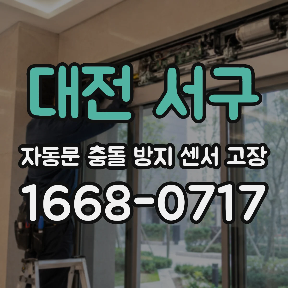 대전 서구 자동문 충돌 방지 센서 고장