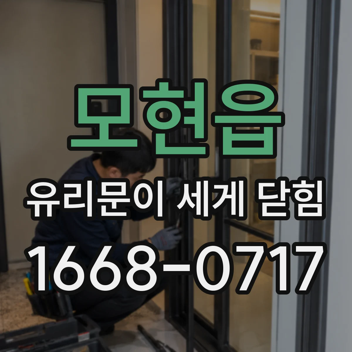 모현읍 유리문이 세게 닫힘