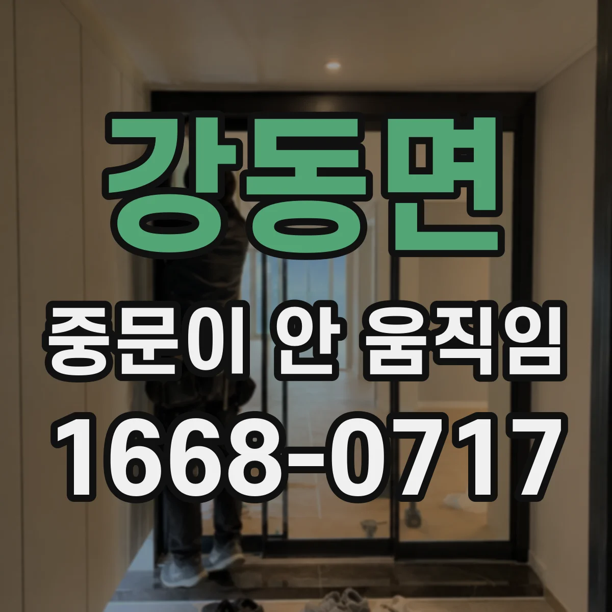 강동면 중문이 안 움직임