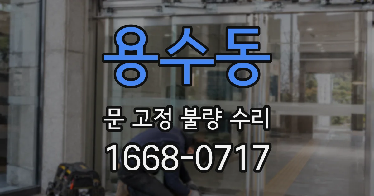 용수동 문 고정 불량 수리