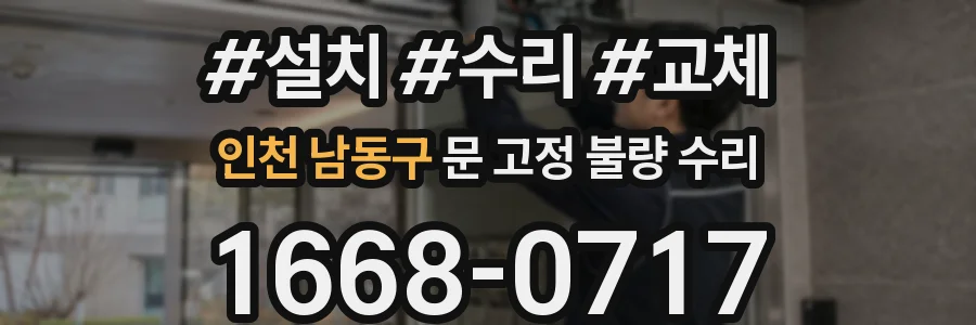 인천 남동구 문 고정 불량 수리