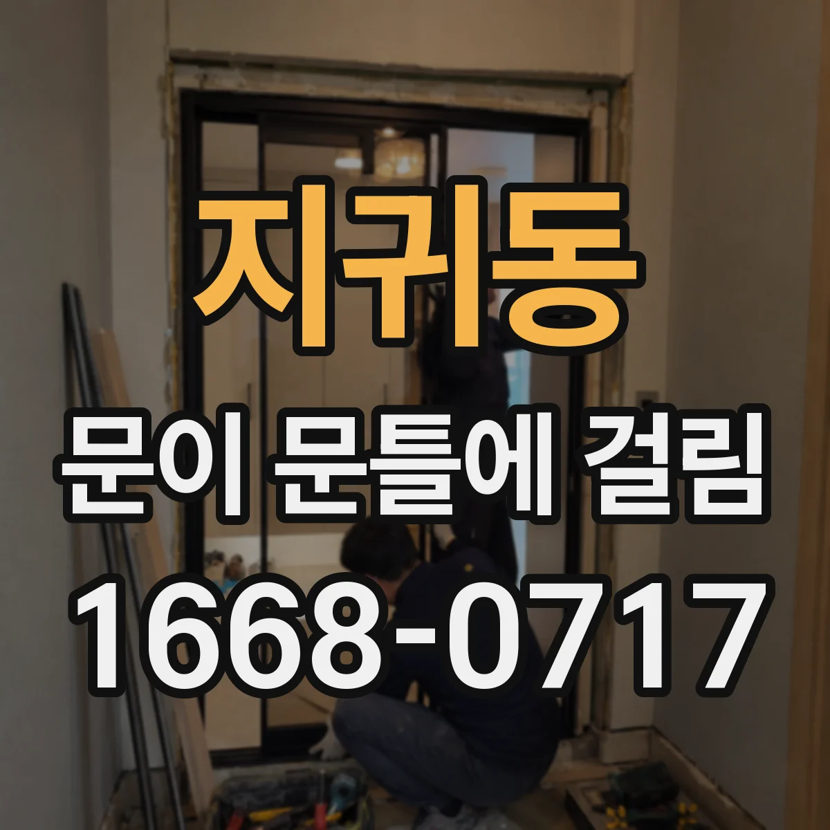 지귀동 문이 문틀에 걸림