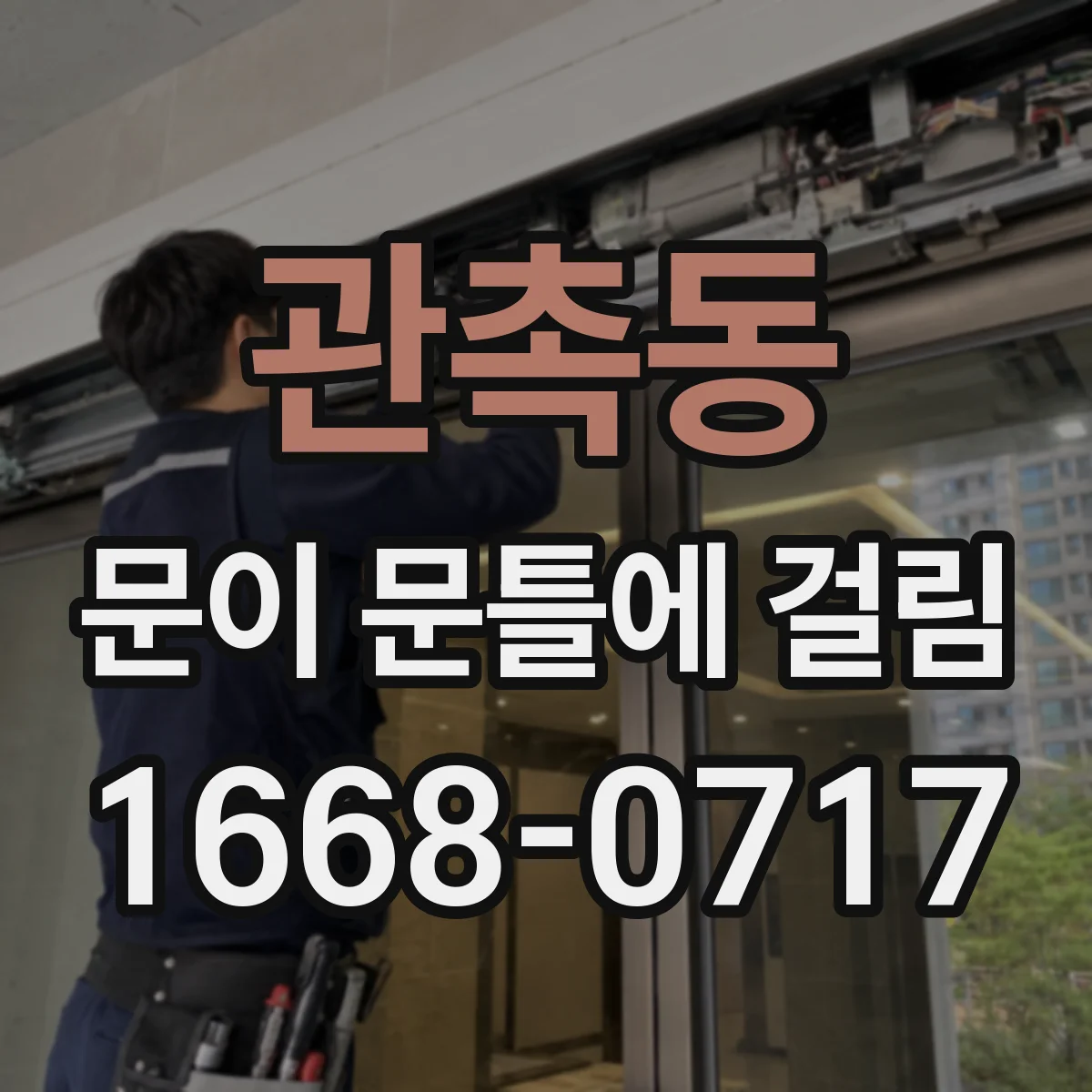 관촉동 문이 문틀에 걸림