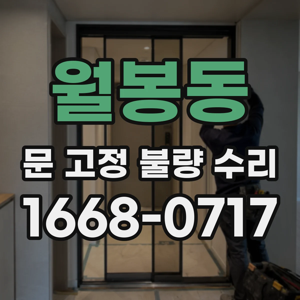 월봉동 문 고정 불량 수리