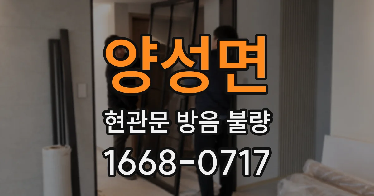 양성면 현관문 방음 불량