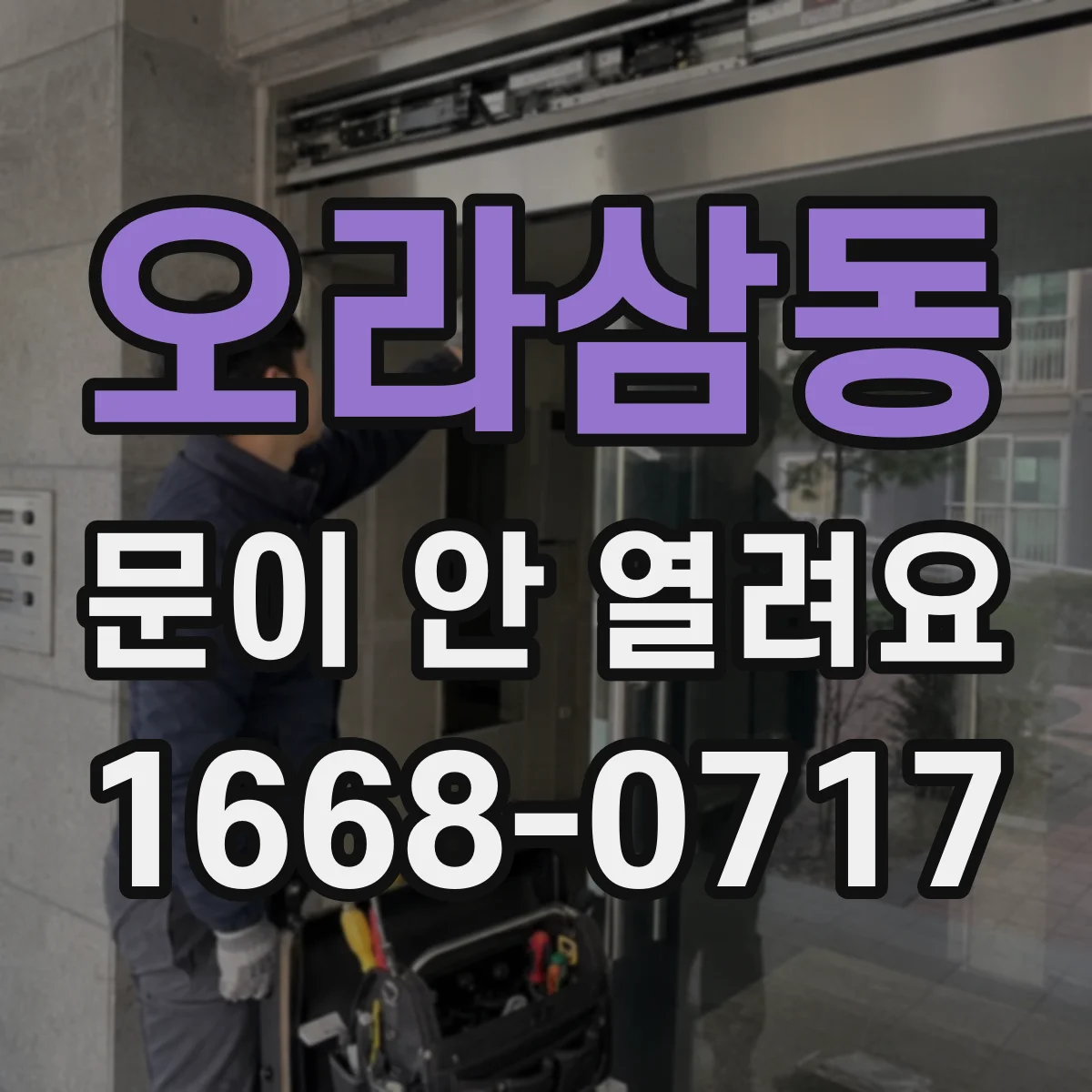 오라삼동 문이 안 열려요