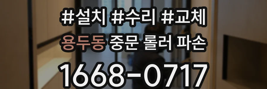 용두동 중문 롤러 파손