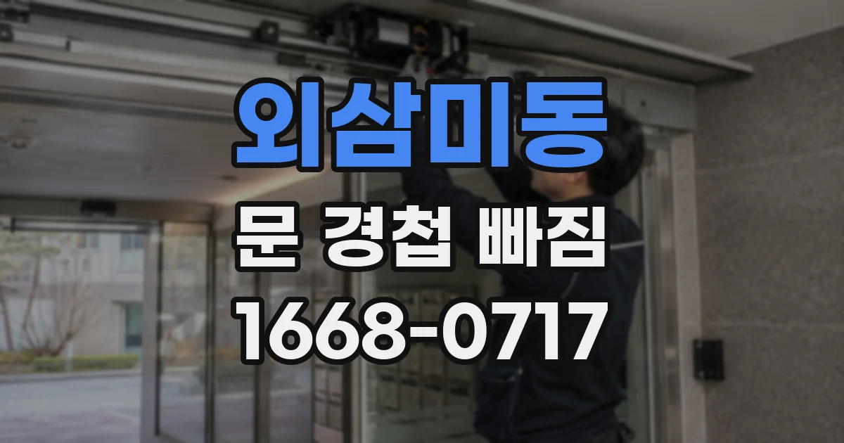 외삼미동 문 경첩 빠짐