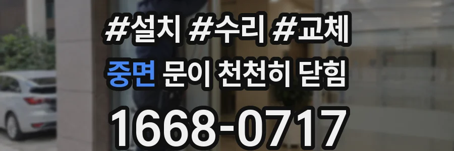 중면 문이 천천히 닫힘