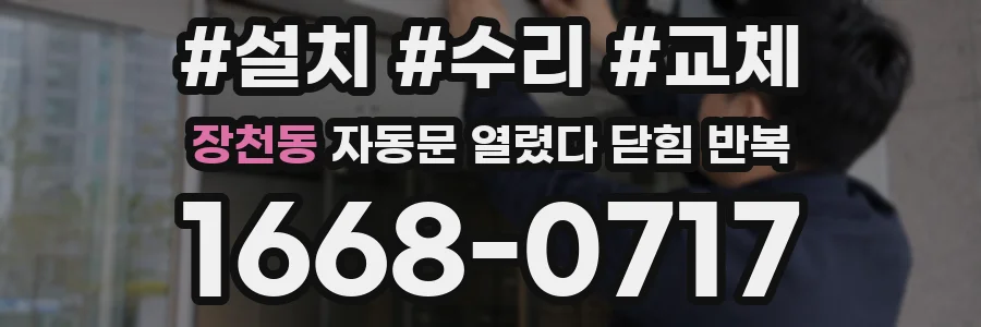 장천동 자동문 열렸다 닫힘 반복 현상은 문이 열리자마자 다시 닫히거나, 한 번 멈춘 뒤 재가동되며 반복되는 경우가 많습니다.