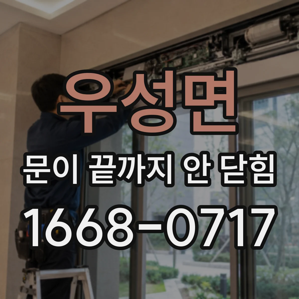 우성면 문이 끝까지 안 닫힘
