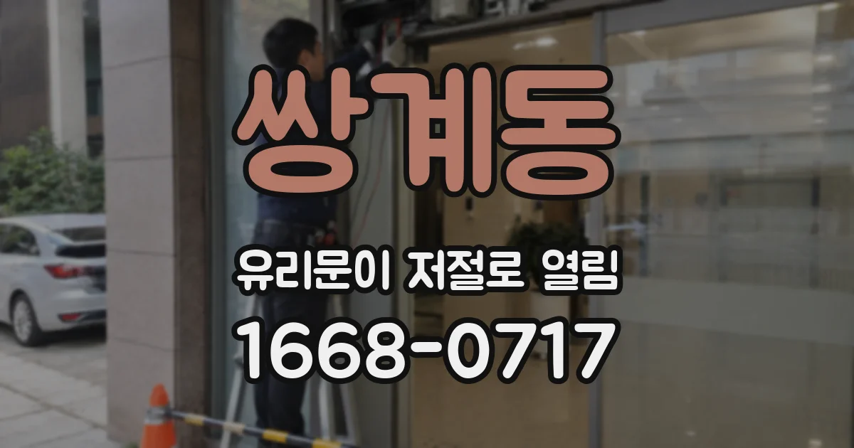 쌍계동 유리문이 저절로 열림