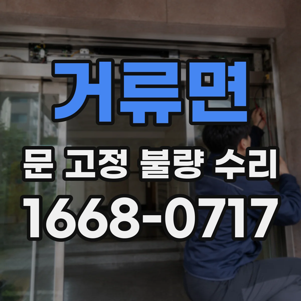 거류면 문 고정 불량 수리