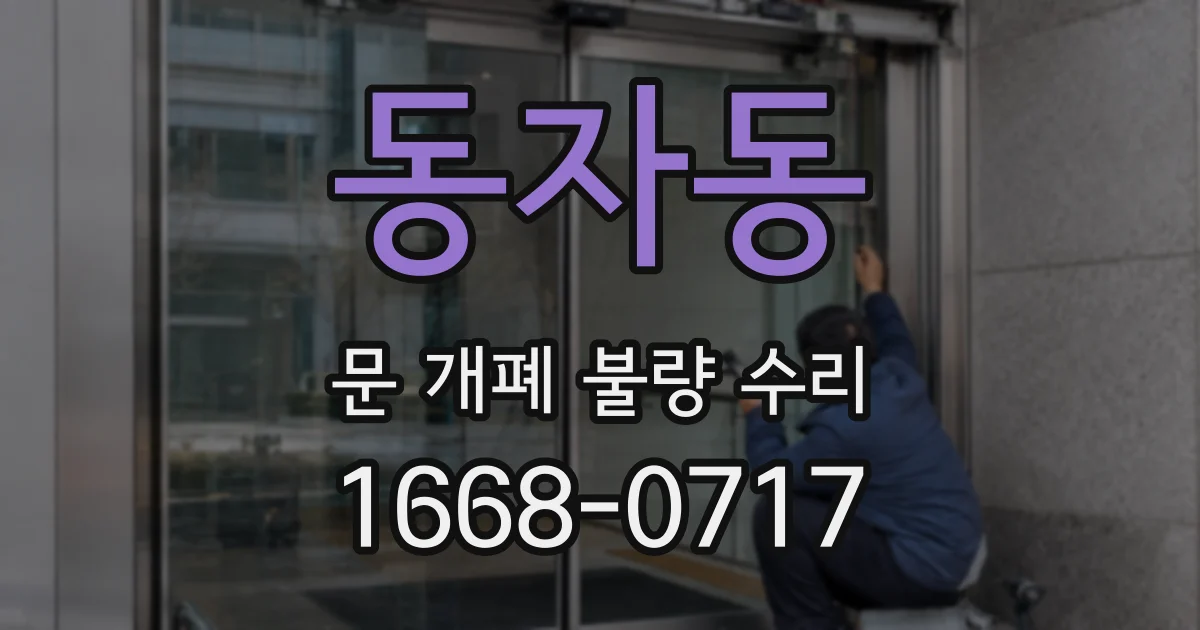 동자동 문 개폐 불량 수리