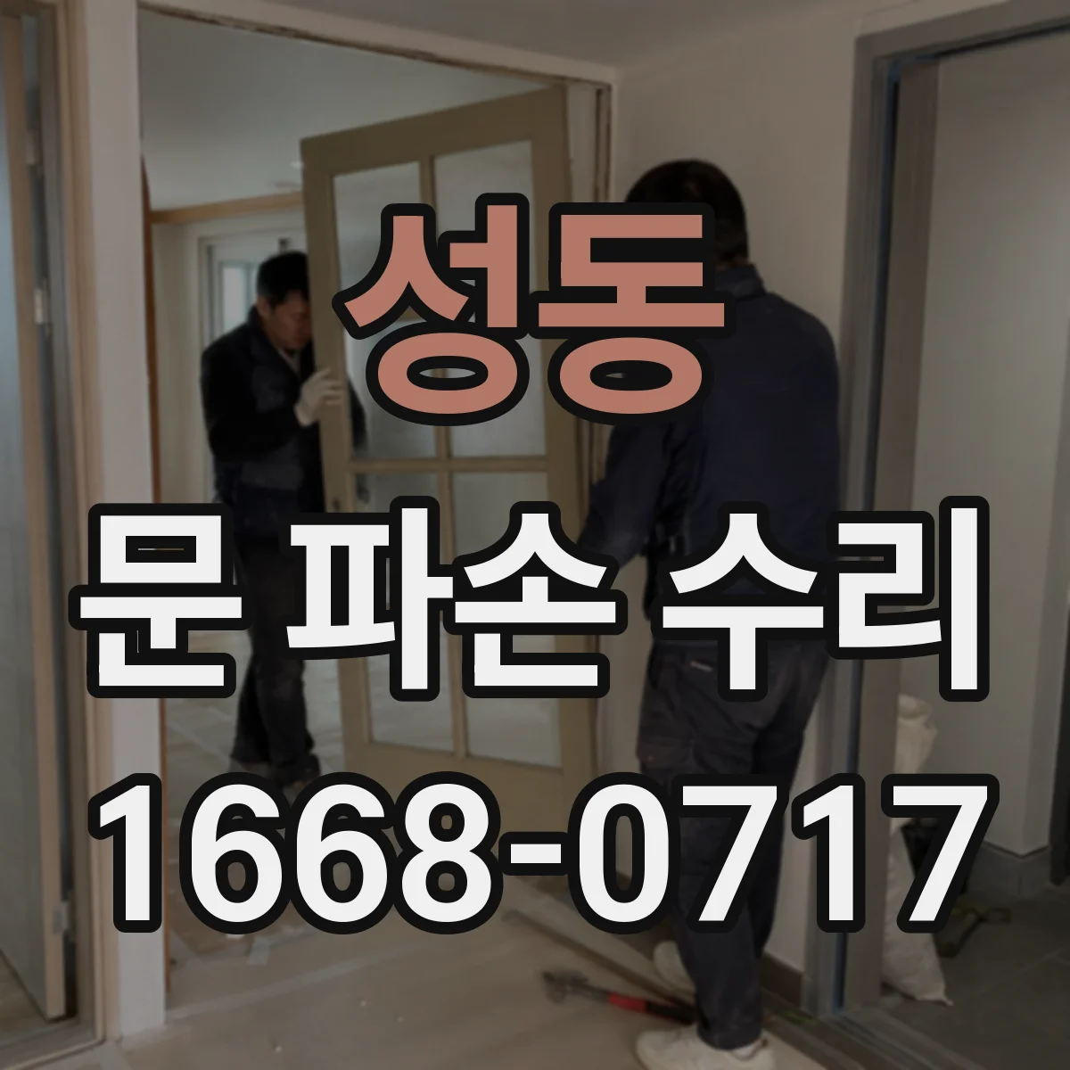 성동 문 파손 수리