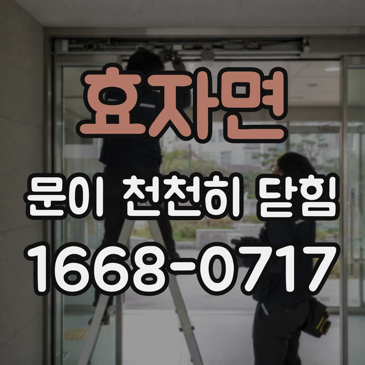 효자면 문이 천천히 닫힘