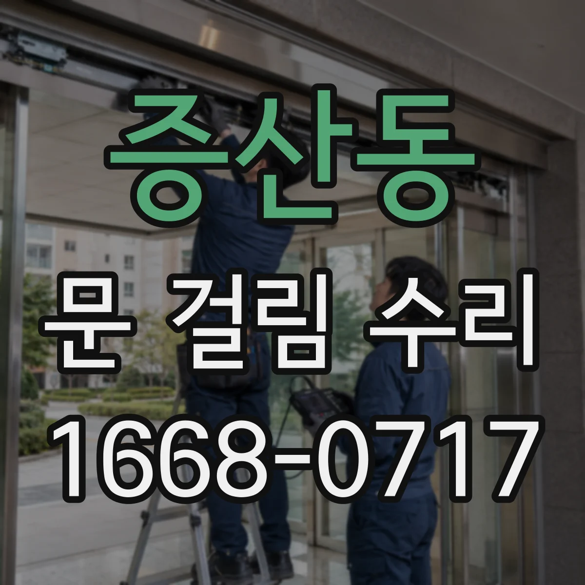 증산동 문 걸림 수리