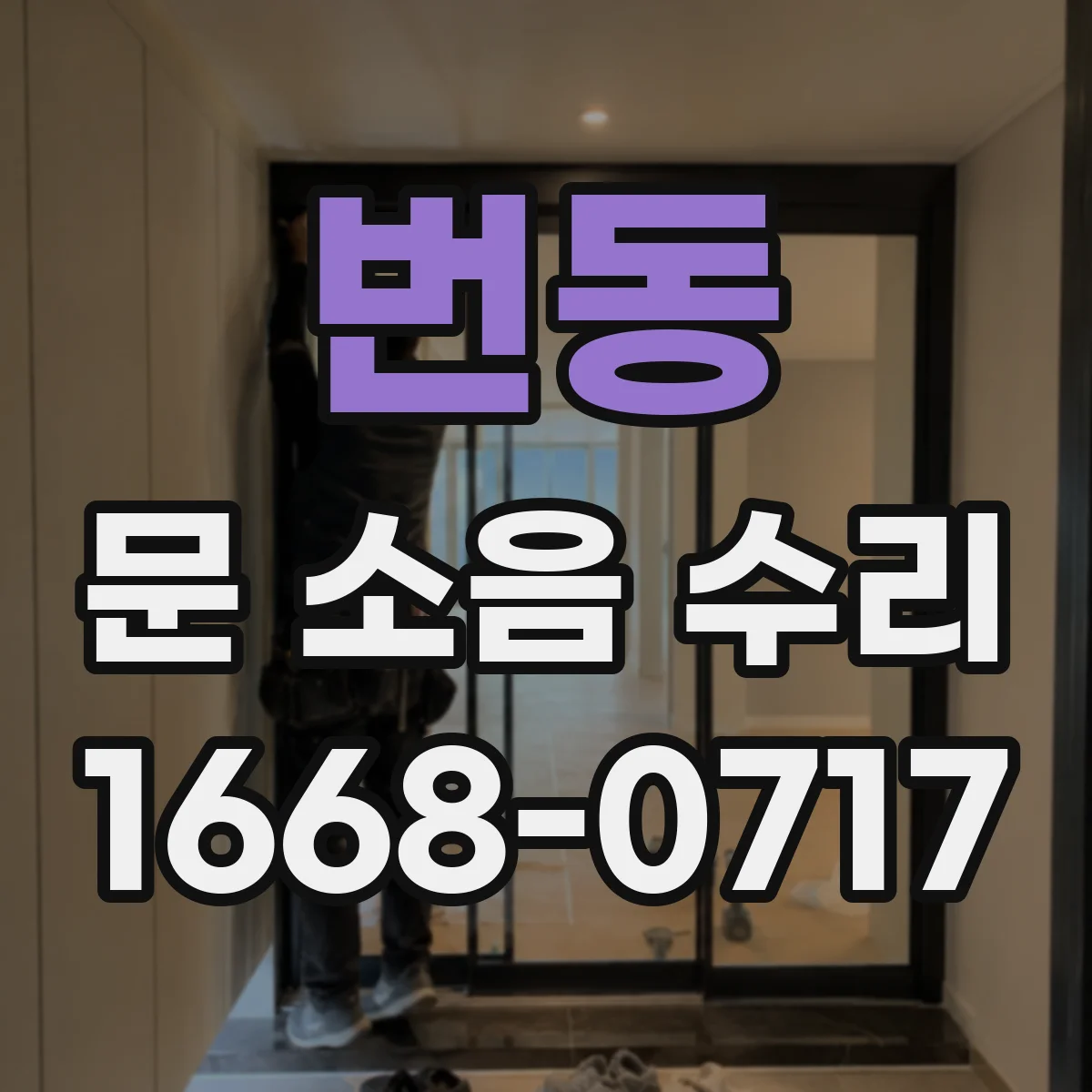 번동 문 소음 수리 문짝 유격으로 생기는 도어락 걸림 소리