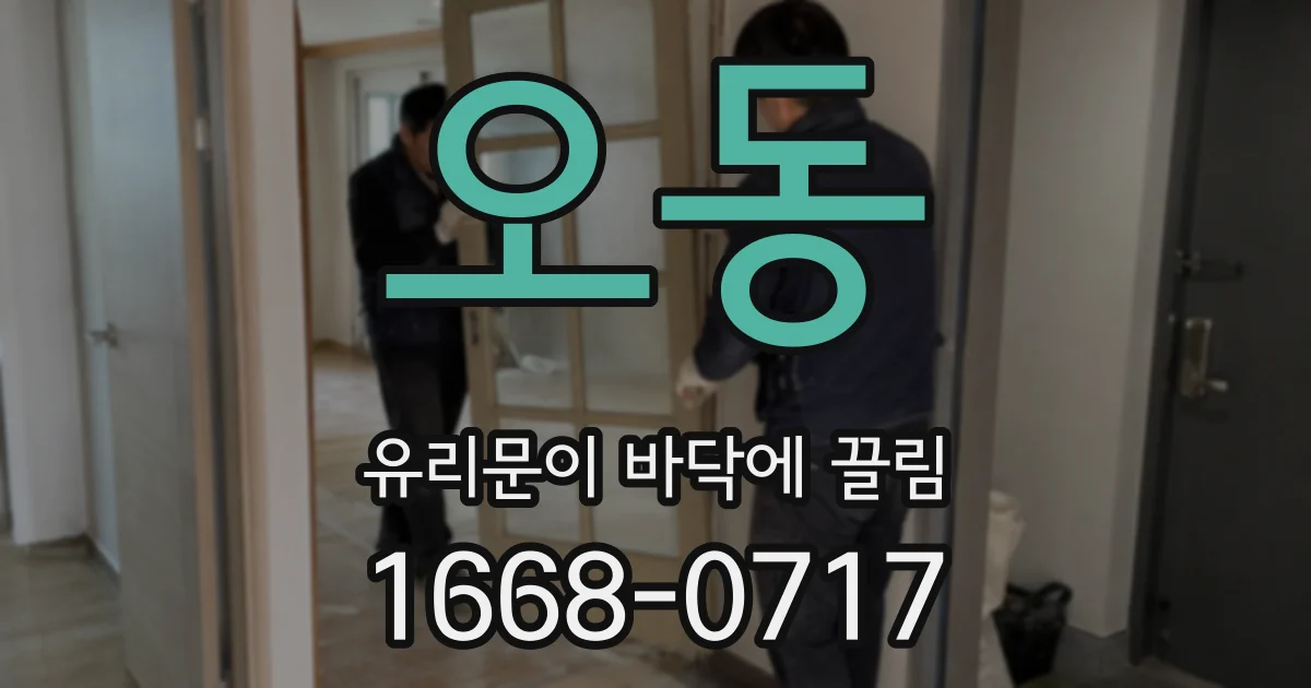 오동 유리문이 바닥에 끌림