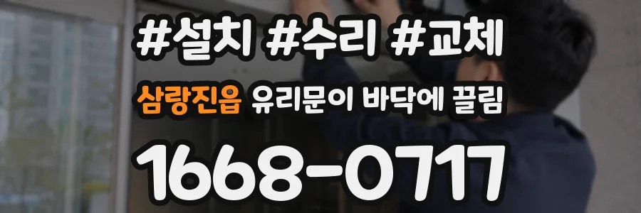 삼랑진읍 유리문이 바닥에 끌림