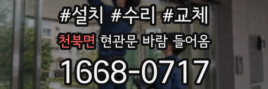 천북면 현관문 바람 들어옴