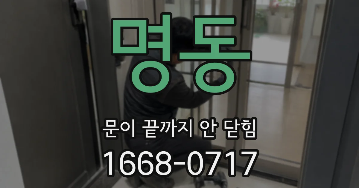 명동 문이 끝까지 안 닫힘