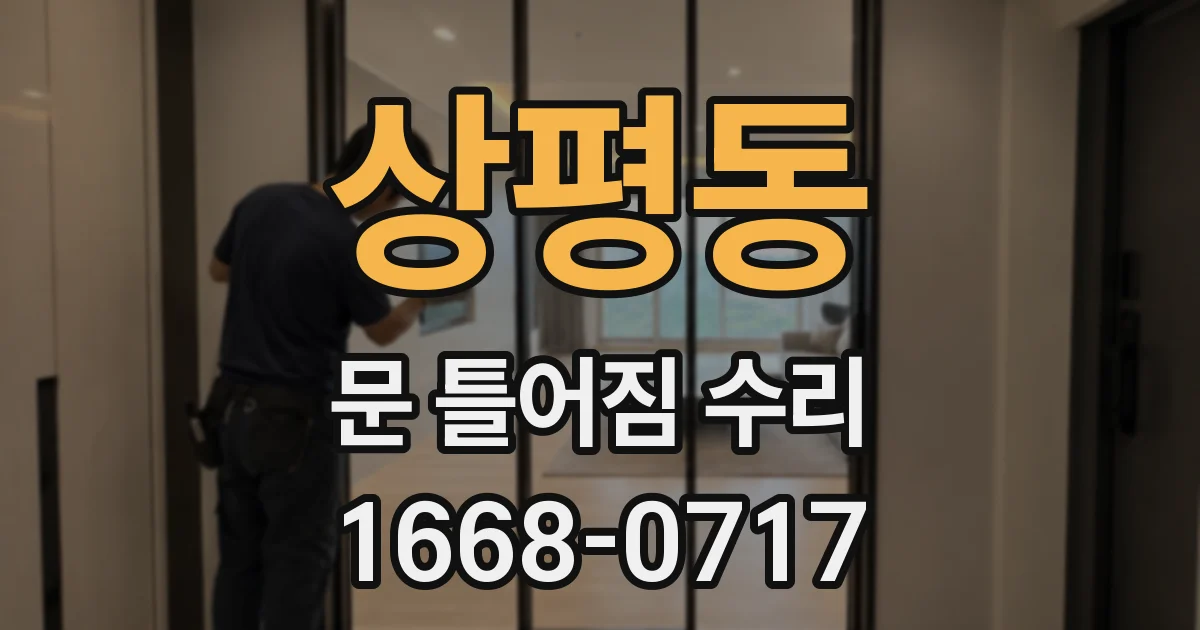 상평동 문 틀어짐 수리