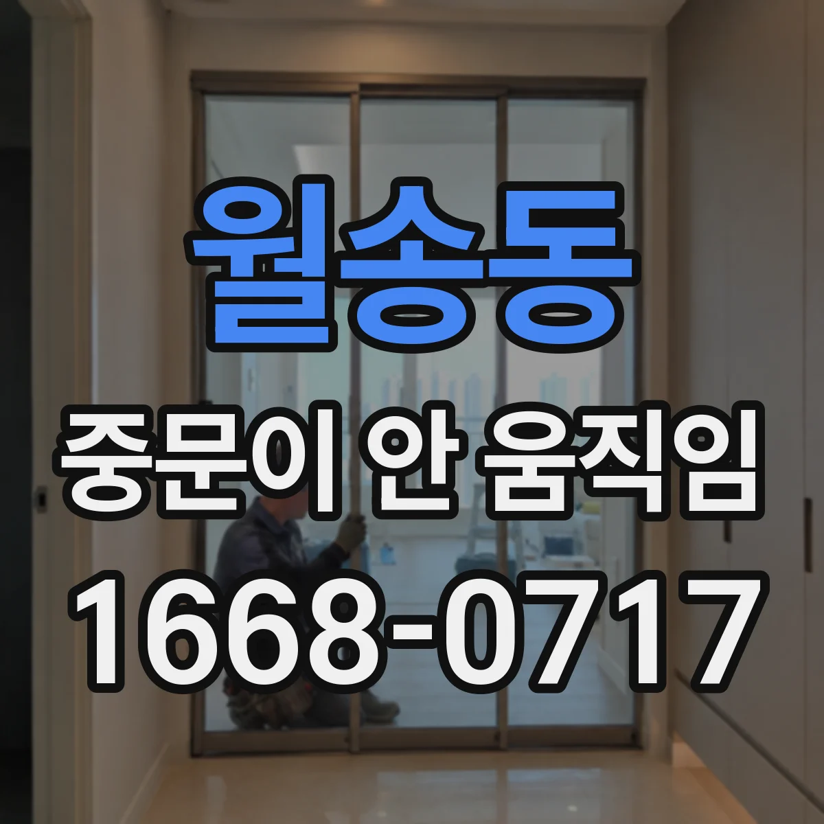 월송동 중문이 안 움직임