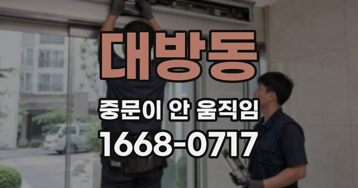 대방동 중문이 안 움직임