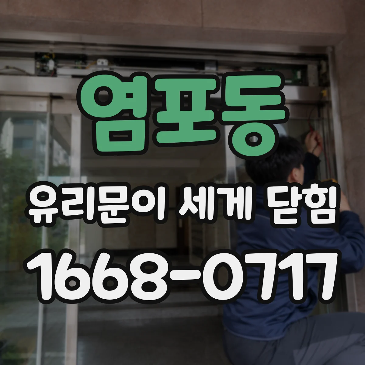 염포동 유리문이 세게 닫힘