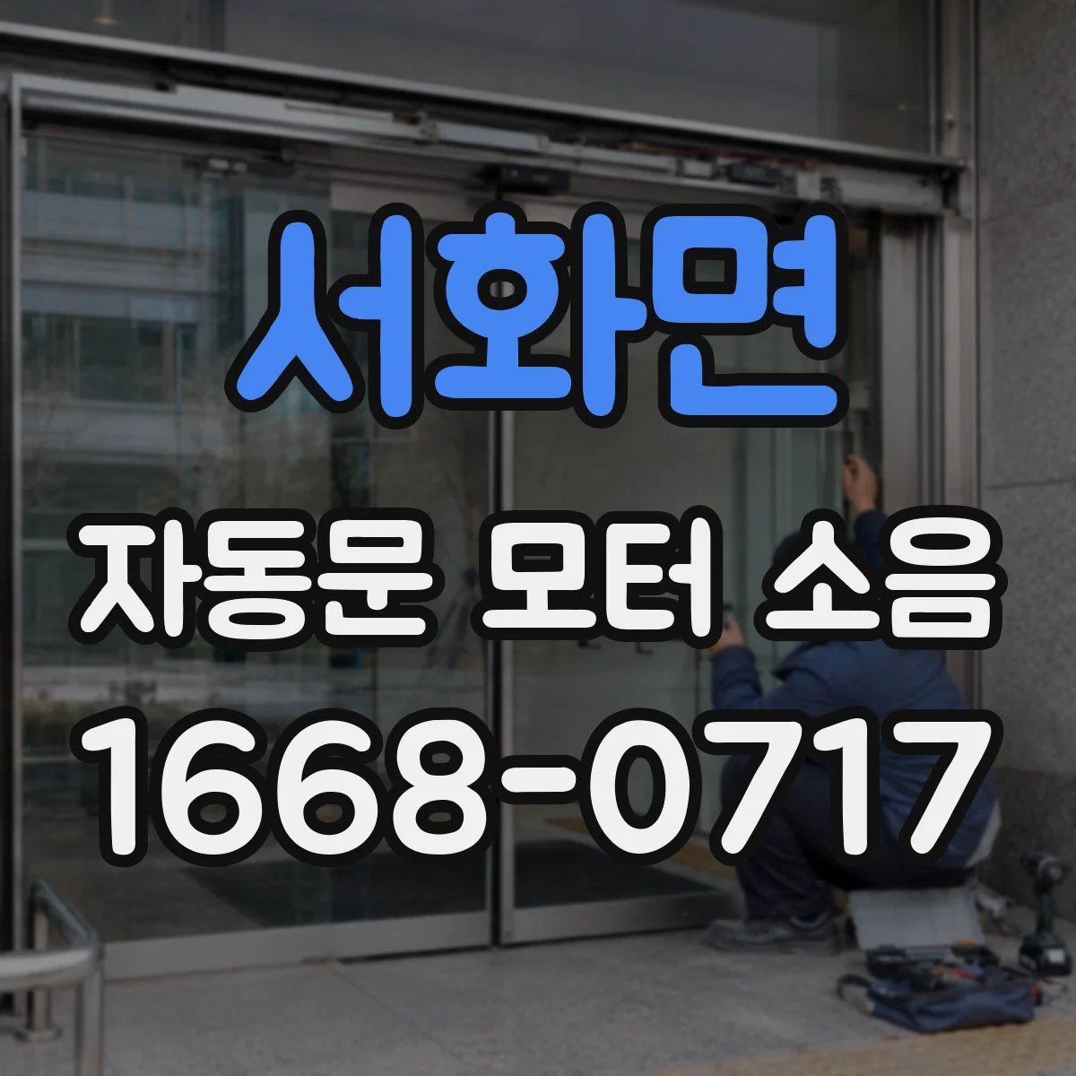 서화면 자동문 모터 소음