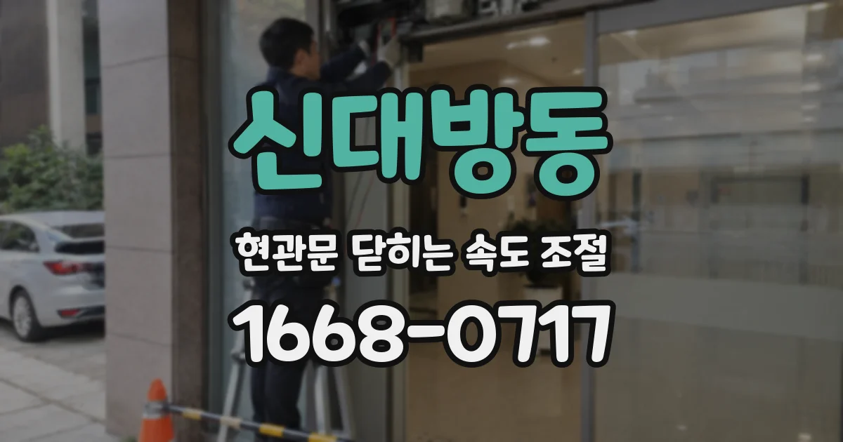 신대방동 현관문 닫히는 속도 조절