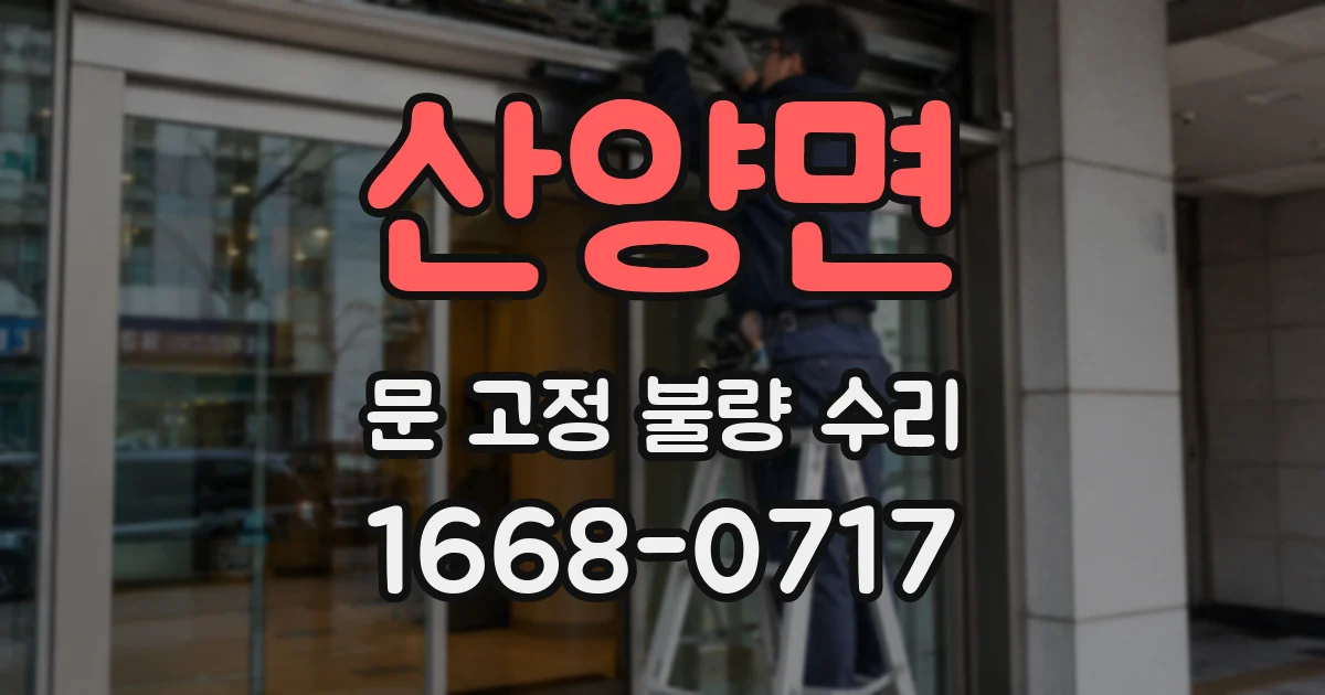 산양면 문 고정 불량 수리