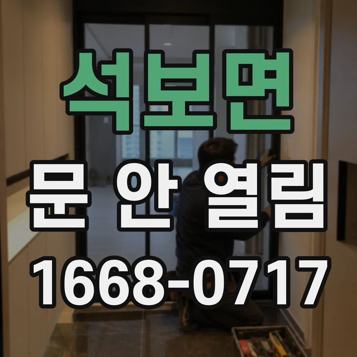 석보면 문 안 열림